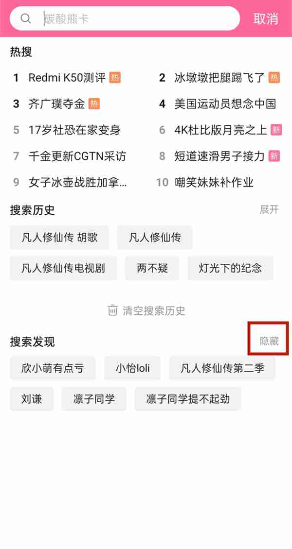 哔哩哔哩在哪删除搜索发现 b站隐藏搜索发现教程介绍