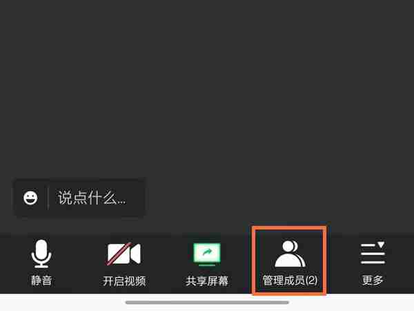 腾讯会议主持人怎样关闭成员麦克风 腾讯会议禁言群成员步骤分享