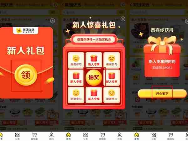 美团新人免费领在哪 美团优选新人礼包获取方法介绍