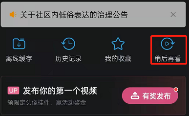哔哩哔哩稍后再看在哪设置 哔哩哔哩添加视频至稍后再看方法一览
