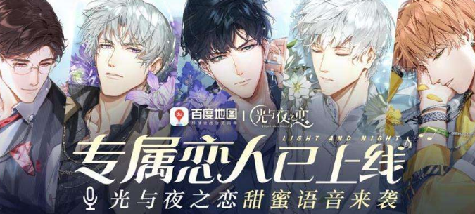 百度地图光与夜之恋语音包怎么设置 百度地图启用光与夜之恋语音导航教程一览