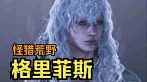 怪物猎人荒野格里菲斯捏 如何打造最强猎人阵容游戏技巧