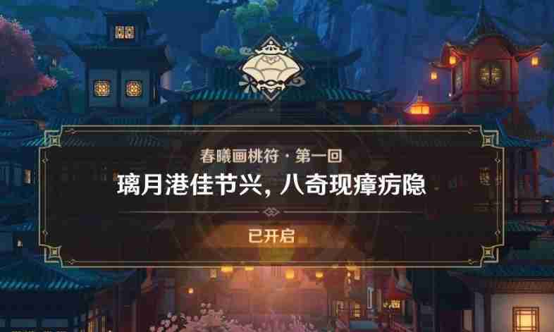 原神璃月港佳节兴八奇现障疠隐任务怎么做 原神璃月港佳节兴八奇现障疠隐任务详细流程一览