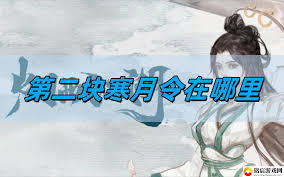 烟雨江湖第二块寒月令位置在哪里 烟雨江湖第二块寒月令在哪找