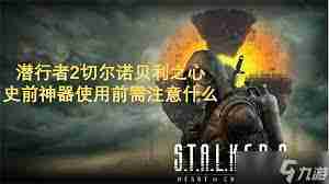 潜行者2:切尔诺贝利之心如何进入红房子打架声音 探索潜行者2:切尔诺贝利之心红房子战斗音效进入方法