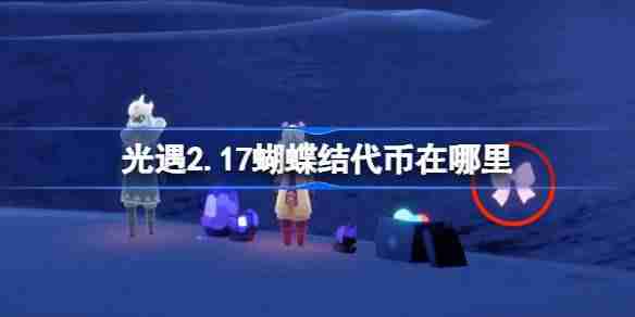 光遇2.17蝴蝶结代币在哪里 光遇2月17日同心节代币收集攻略