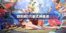 阴阳师2月新式神是谁 阴阳师2025年2月新式神