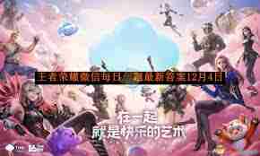 王者荣耀12月4日每日一题答案是什么 王者荣耀12月4日每日一题正确答案