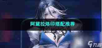 无期迷途阿黛拉如何选择烙印 无期迷途阿黛拉烙印推荐指南