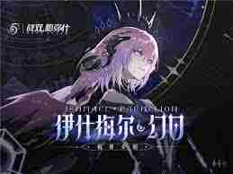 战双帕弥什伊什梅尔幻日技能详解 战双帕弥什伊什梅尔幻日技能全面介绍