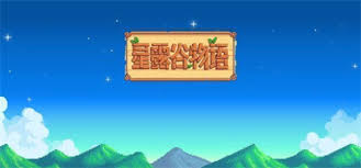 星露谷物语如何完成膝盖疗养任务 星露谷物语膝盖疗养任务攻略