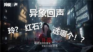 异象回声玲和红石如何选择 异象回声玲与红石推荐选择