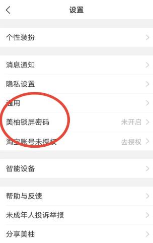 美柚怎么设置美柚锁屏密码 美柚设置美柚锁屏密码的方法