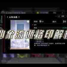 无期迷途心象流逝有哪些属性 探索无期迷途心象流逝的属性特点
