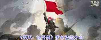 湮灭边界线伊尔技能详解 湮灭边界线伊尔技能全面介绍