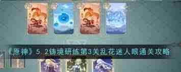 原神5.2铸境研练第3关怎么过 原神乱花迷人眼关卡攻略