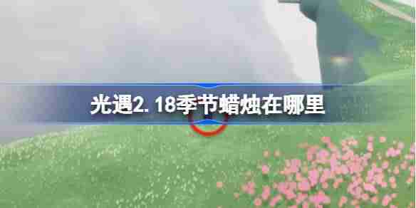 光遇2.18季节蜡烛在哪里 光遇2月18日季节蜡烛位置攻略