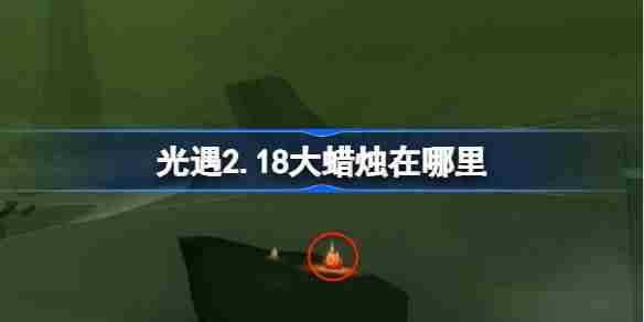 光遇2.18大蜡烛在哪里 光遇2月18日大蜡烛位置攻略