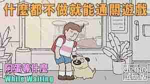 阿蛋等什么游戏内具体有哪些内容 阿蛋等什么包含哪些丰富内容