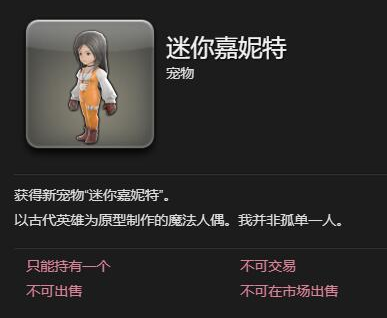 最终幻想14水晶世界迷你嘉妮特宠物怎么得 迷你嘉妮特宠物获取方法