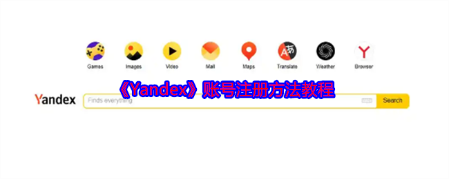 Yandex账号怎么注册 账号注册方法教程