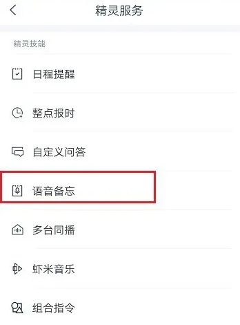 天猫精灵怎么删除语音备忘 删除语音备忘方法