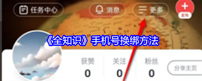 全知识app手机号怎么换绑 手机号换绑方法
