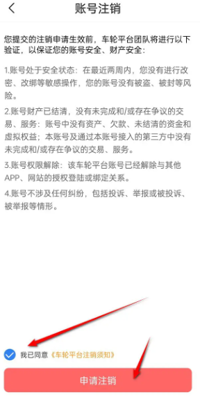 车轮账号怎么注销 账号注销方法