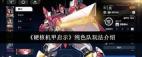 硬核机甲启示机甲系统攻略 探索硬核机甲的战斗技巧与策略