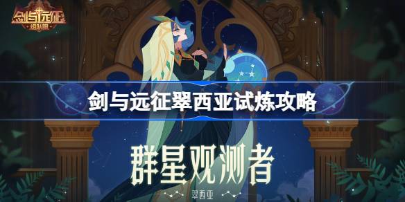 剑与远征米拉试炼怎么打 剑与远征米拉试炼攻略