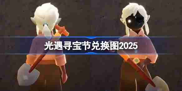 光遇寻宝节兑换图2025 光遇寻宝节活动兑换图最新