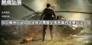 三角洲行动黑鹰坠落模式有哪些章节 三角洲行动黑鹰坠落模式章节全面介绍