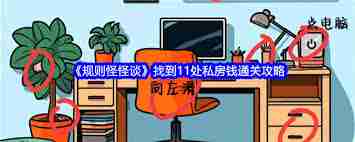 规则怪怪谈老公的私房钱如何通关 规则怪怪谈私房钱关卡通关攻略