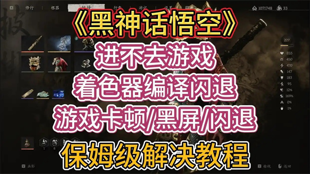 黑神话悟空更新后无法进入游戏怎么办