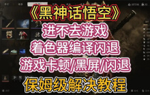 黑神话悟空更新后无法进入游戏怎么办