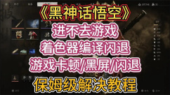黑神话悟空更新后无法进入游戏怎么办