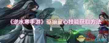 逆水寒手游如何获得驱狼童心技能 逆水寒手游驱狼童心技能获取攻略