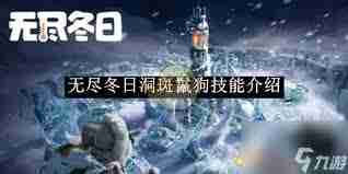 无尽冬日史密斯技能详解 无尽冬日游戏史密斯有哪些技能