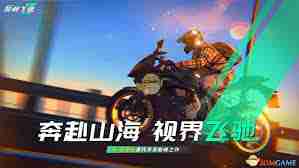 黎明飞驰游戏的上线时间是什么时候 黎明飞驰游戏何时正式发布