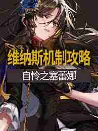 DNF自怜之塞蕾娜攻略 如何高效击败自怜之塞蕾娜挑战