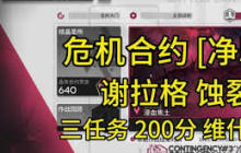 明日方舟净罪作战蚀裂冰湖通关技巧 明日方舟净罪作战蚀裂冰湖如何顺利通过