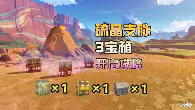 原神硫晶支脉山上的宝箱在哪 原神硫晶支脉山宝箱位置详解