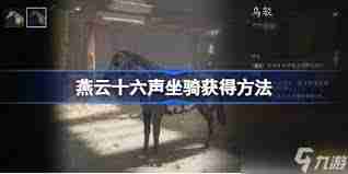 燕云十六声如何获取盗骊坐骑 燕云十六声盗骊坐骑获得方法