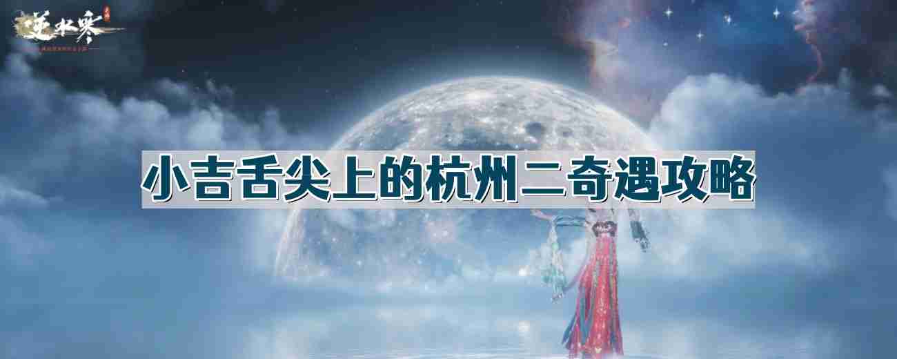 逆水寒手游舌尖上的杭州二奇遇怎么做 逆水寒手游奇遇舌尖上的杭州二完整流程一览