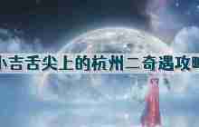 逆水寒手游舌尖上的杭州二奇遇怎么做 逆水寒手游奇遇舌尖上的杭州二完整流程一览