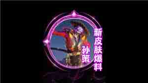 王者荣耀国际服孙策亡灵快车什么时候上线 王者荣耀国际服孙策亡灵快车最新上线时间