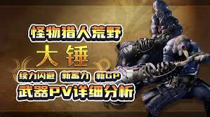 怪物猎人荒野大锤武器怎么玩 探索怪物猎人荒野中大锤武器的魅力与技巧