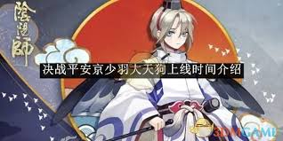 决战平安京大天狗恋义讯风上线时间 大天狗新皮肤恋义讯风何时登场