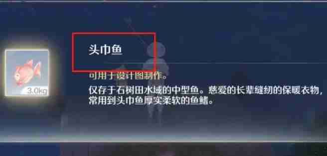 无限暖暖头巾鱼怎么获得 头巾鱼获取方法
