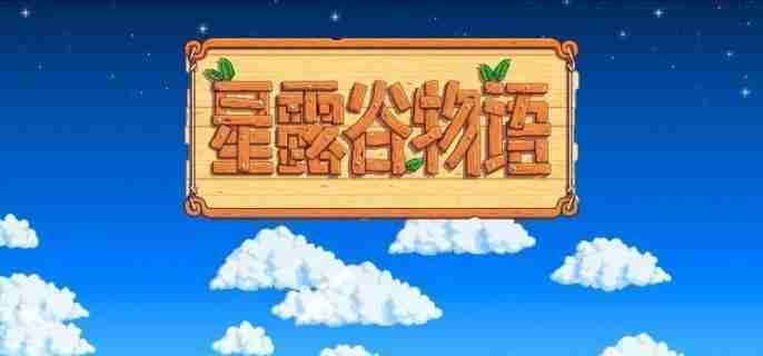 星露谷物语大嘴鲈鱼怎么收集 大嘴鲈鱼收集方法
